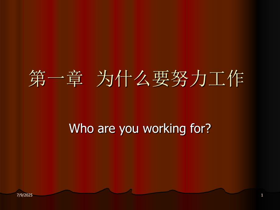 为什么要努力工作ppt模版课件.ppt_第1页