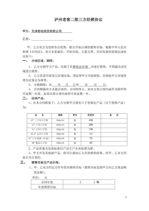 口子窖酒二批分销协议.doc