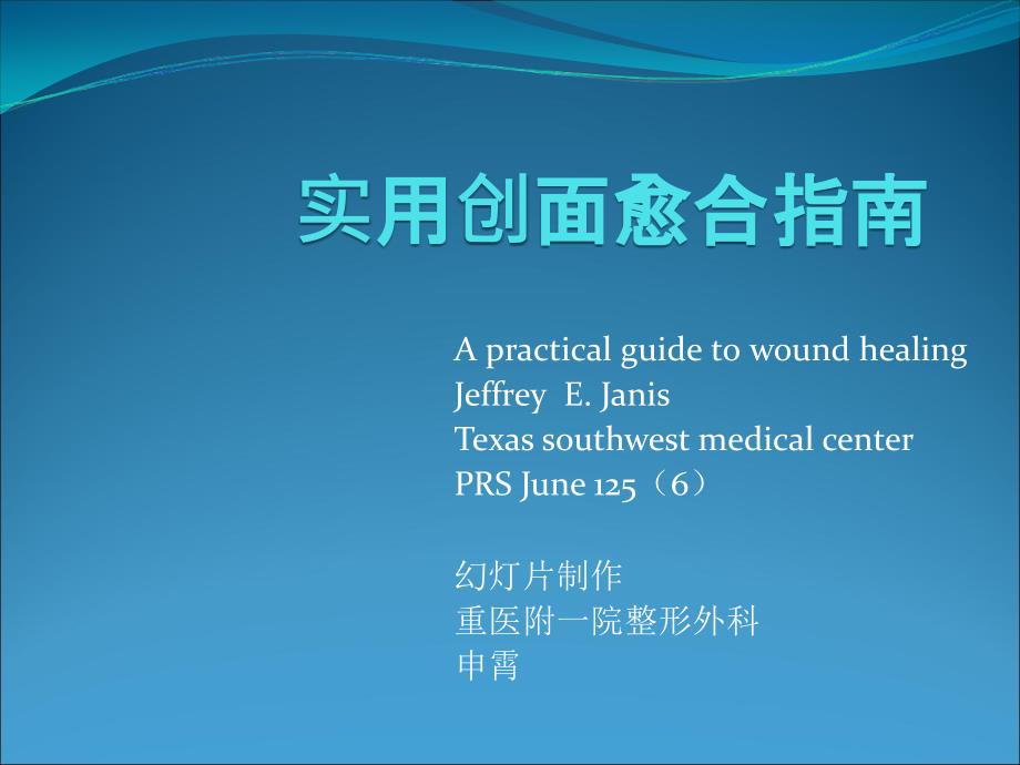 实用创面愈合指南PPT课件.ppt_第1页