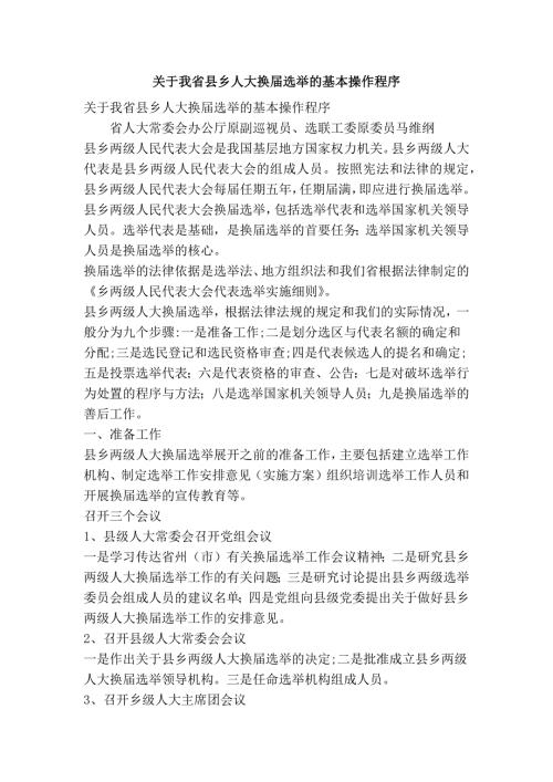 关于我省县乡人大换选举的基本操作程序精简篇.doc