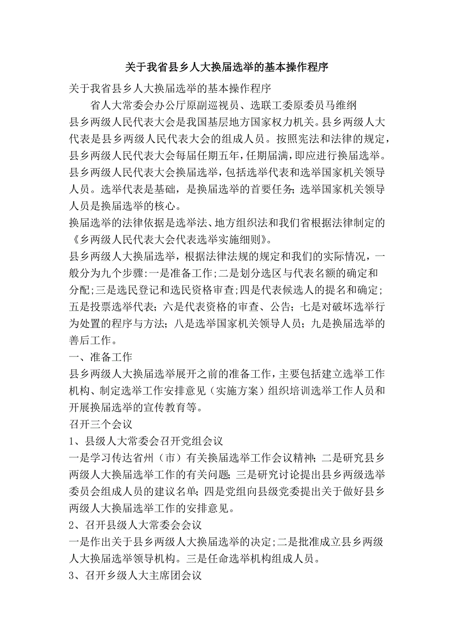 关于我省县乡人大换选举的基本操作程序精简篇.doc_第1页