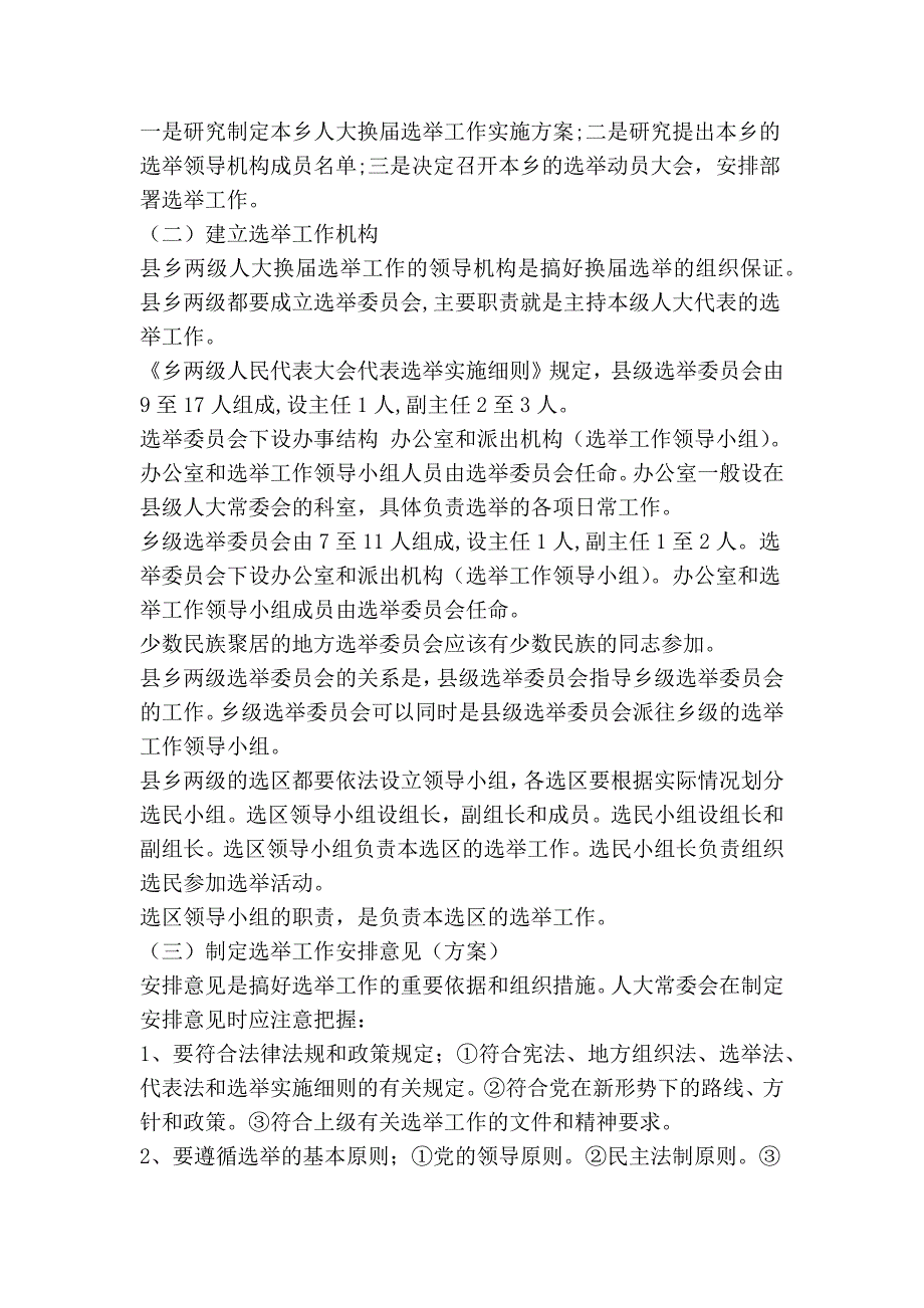 关于我省县乡人大换选举的基本操作程序精简篇.doc_第2页