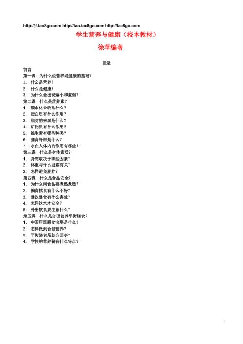 学生营养与健康校本教材.doc