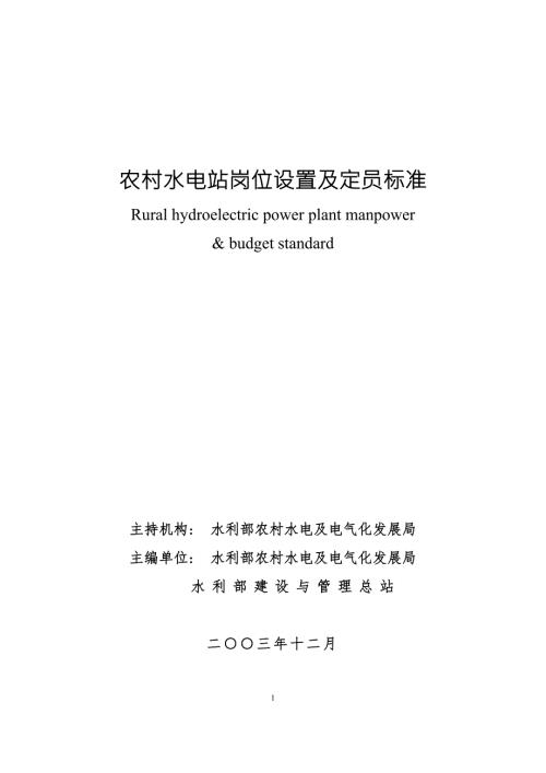 农村水电站岗位设置及定员标准.doc