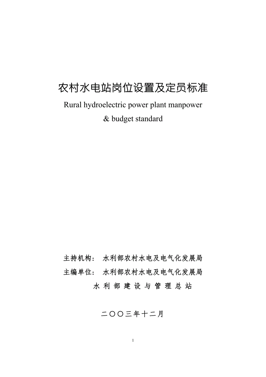 农村水电站岗位设置及定员标准.doc_第1页
