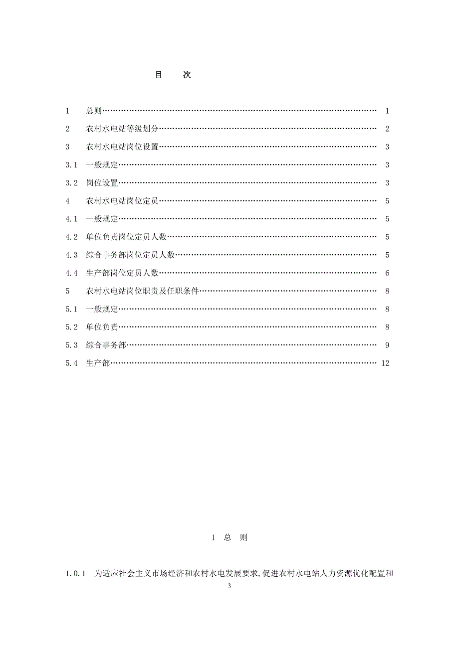 农村水电站岗位设置及定员标准.doc_第3页