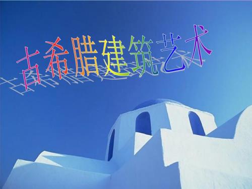 古希腊建筑艺术.ppt