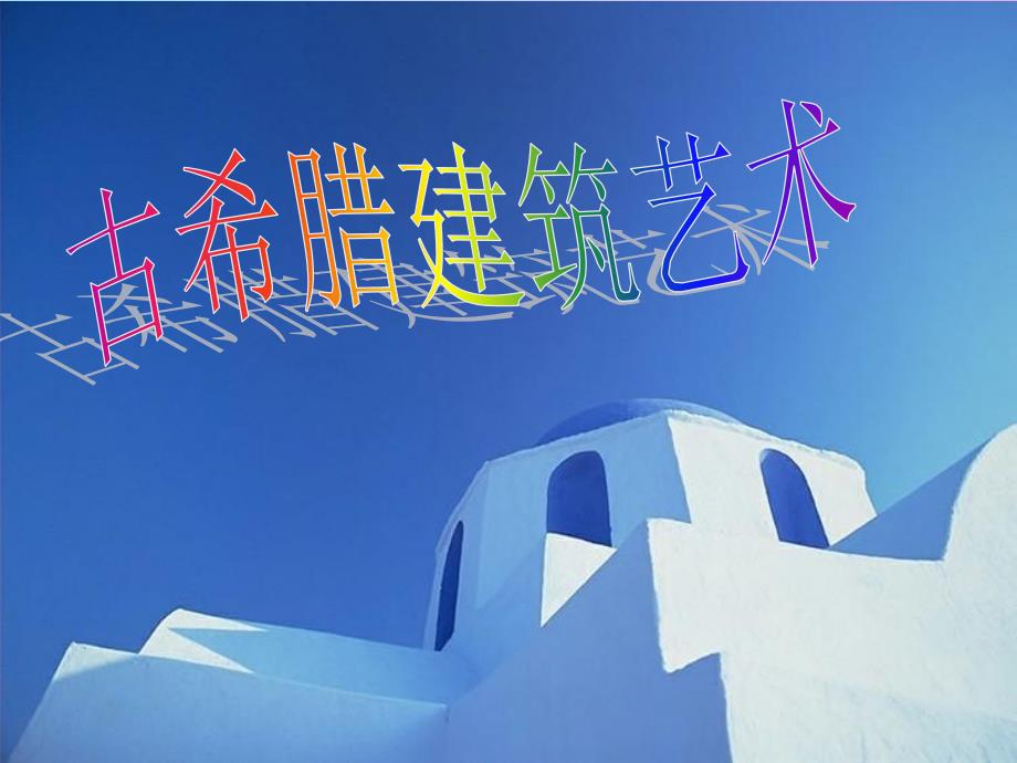 古希腊建筑艺术.ppt_第1页