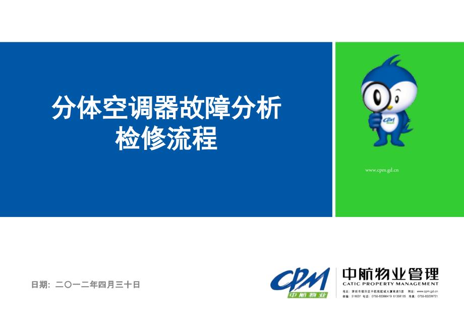 分体空调维修教程中航物业.ppt.ppt_第1页