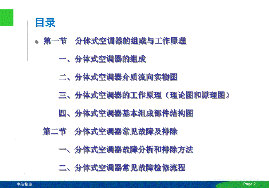 分体空调维修教程中航物业.ppt.ppt_第2页