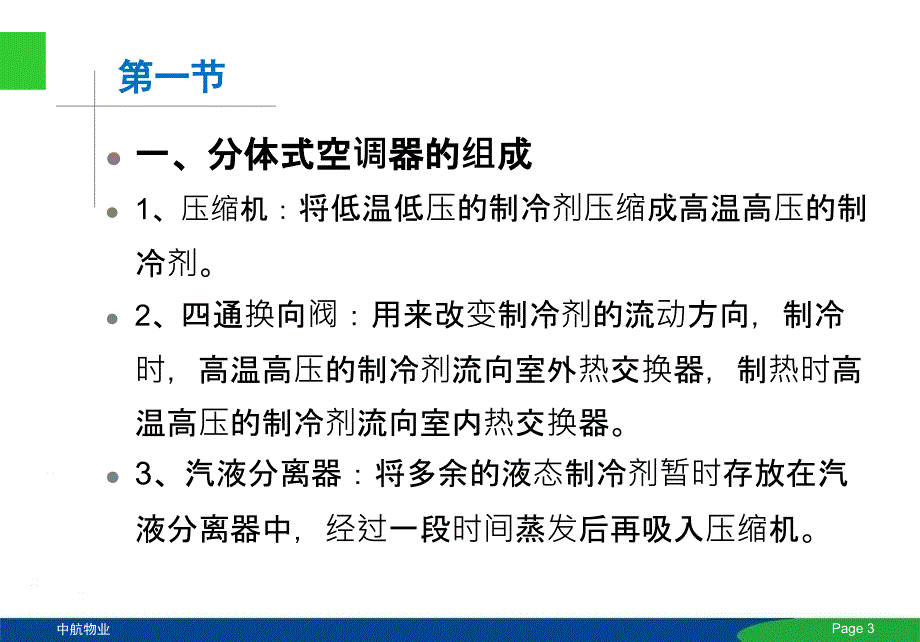 分体空调维修教程中航物业.ppt.ppt_第3页