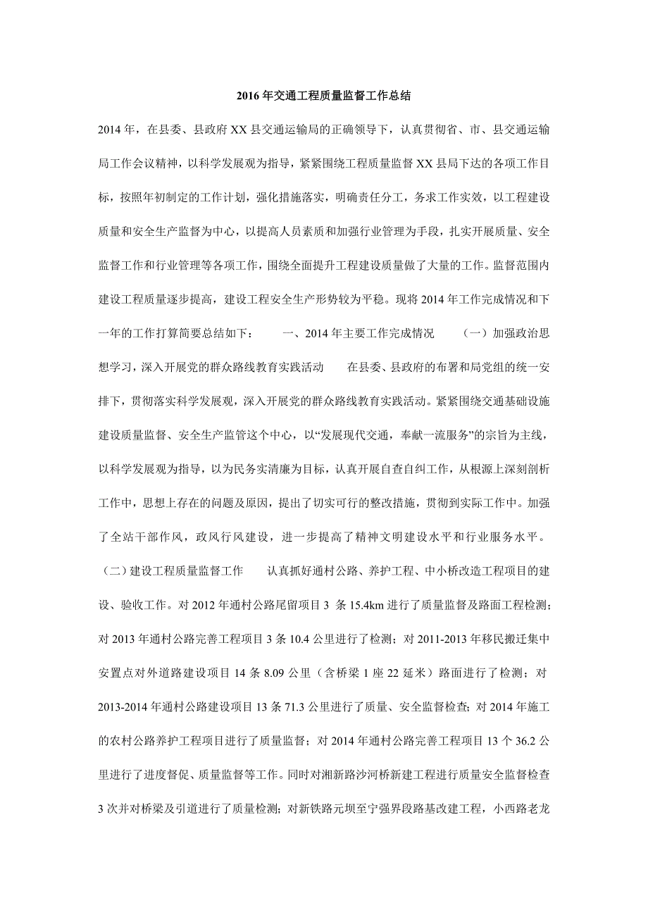 交通工程质量监督工作总结.doc_第1页