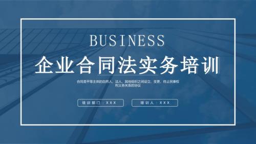 企业合同法实务培训PPT课件带内容.pptx