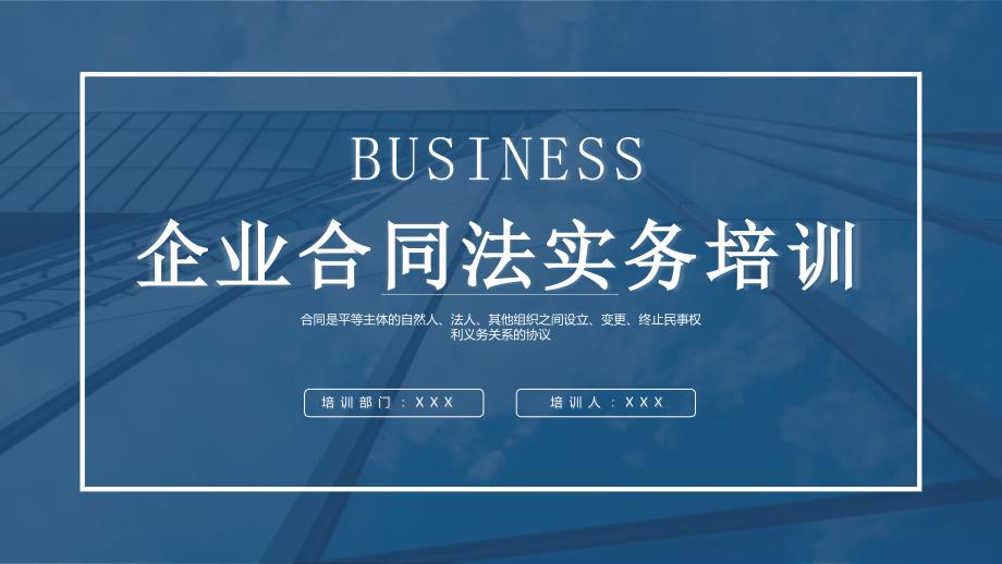 企业合同法实务培训PPT课件带内容.pptx_第1页
