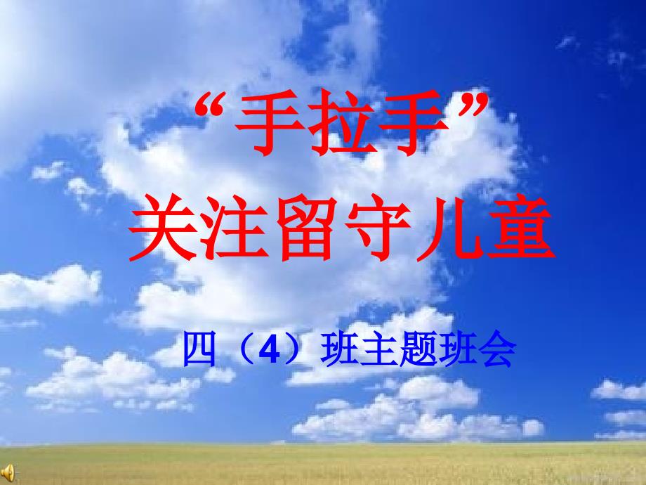 关爱留守儿童主题班会.ppt_第1页