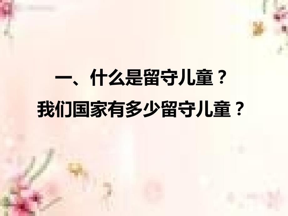 关爱留守儿童主题班会.ppt_第2页