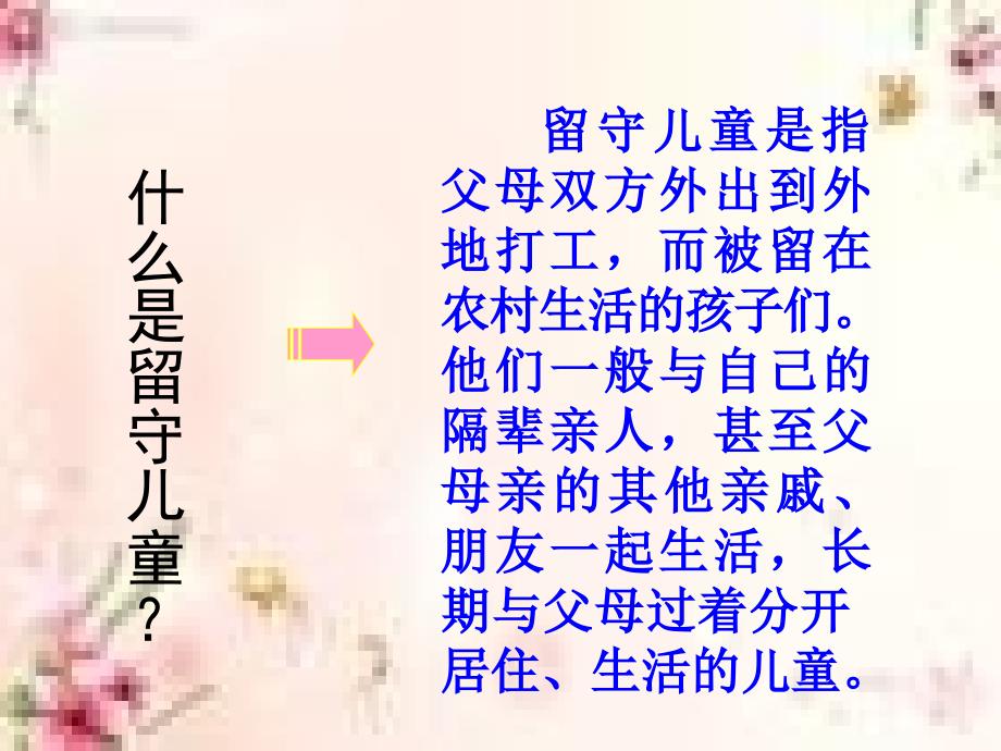 关爱留守儿童主题班会.ppt_第3页