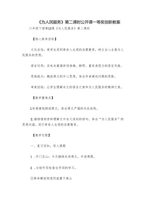 《为人民服务》第二课时公开课一等奖创新教案.docx