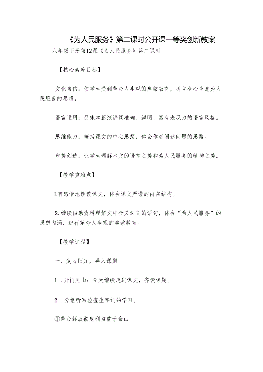 《为人民服务》第二课时公开课一等奖创新教案.docx_第1页