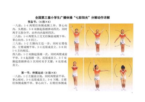 全国第三套小学生广播体操七彩阳光分解动作详解大图解.doc