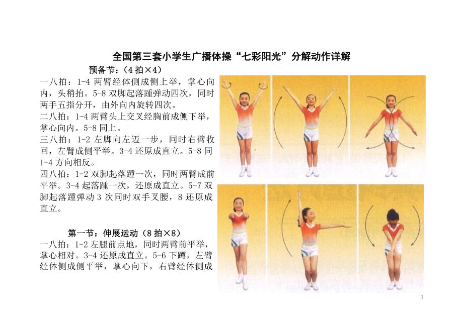 全国第三套小学生广播体操七彩阳光分解动作详解大图解.doc_第1页