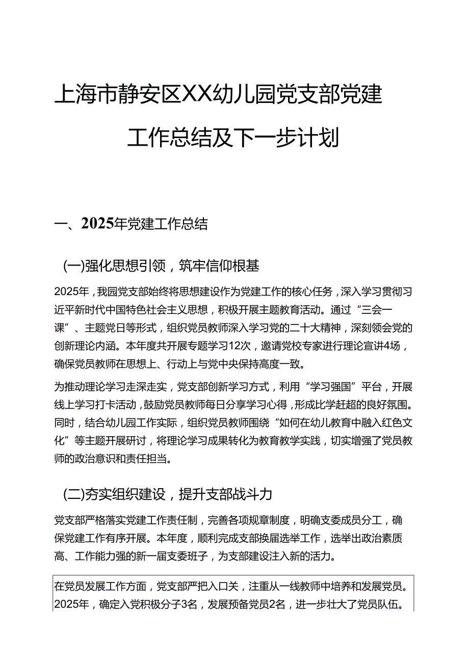 1.幼儿园党支部党建工作总结及下一步计划（精选）.docx_第1页