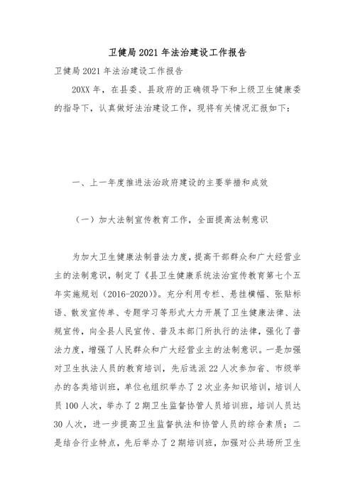 卫健局2021年法治建设工作报告.docx