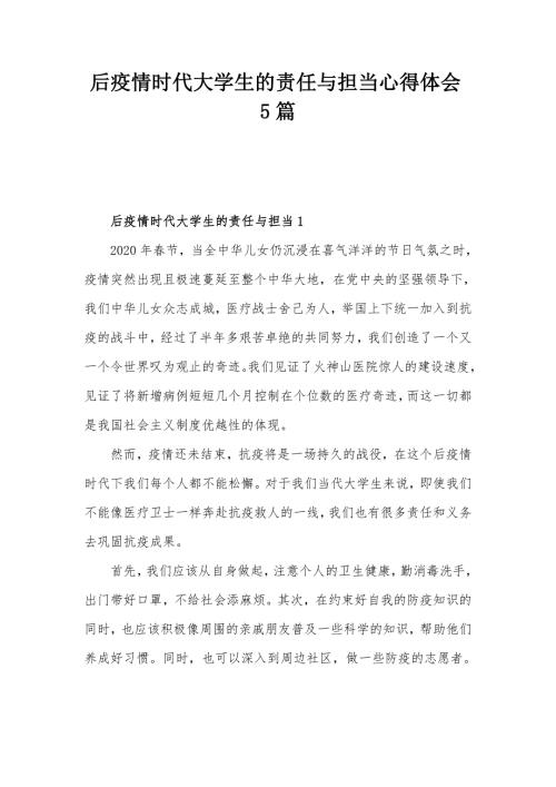 后疫情时代大学生的责任与担当心得体会5篇.docx