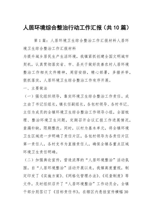 人居环境综合整治行动工作汇报共10篇.docx