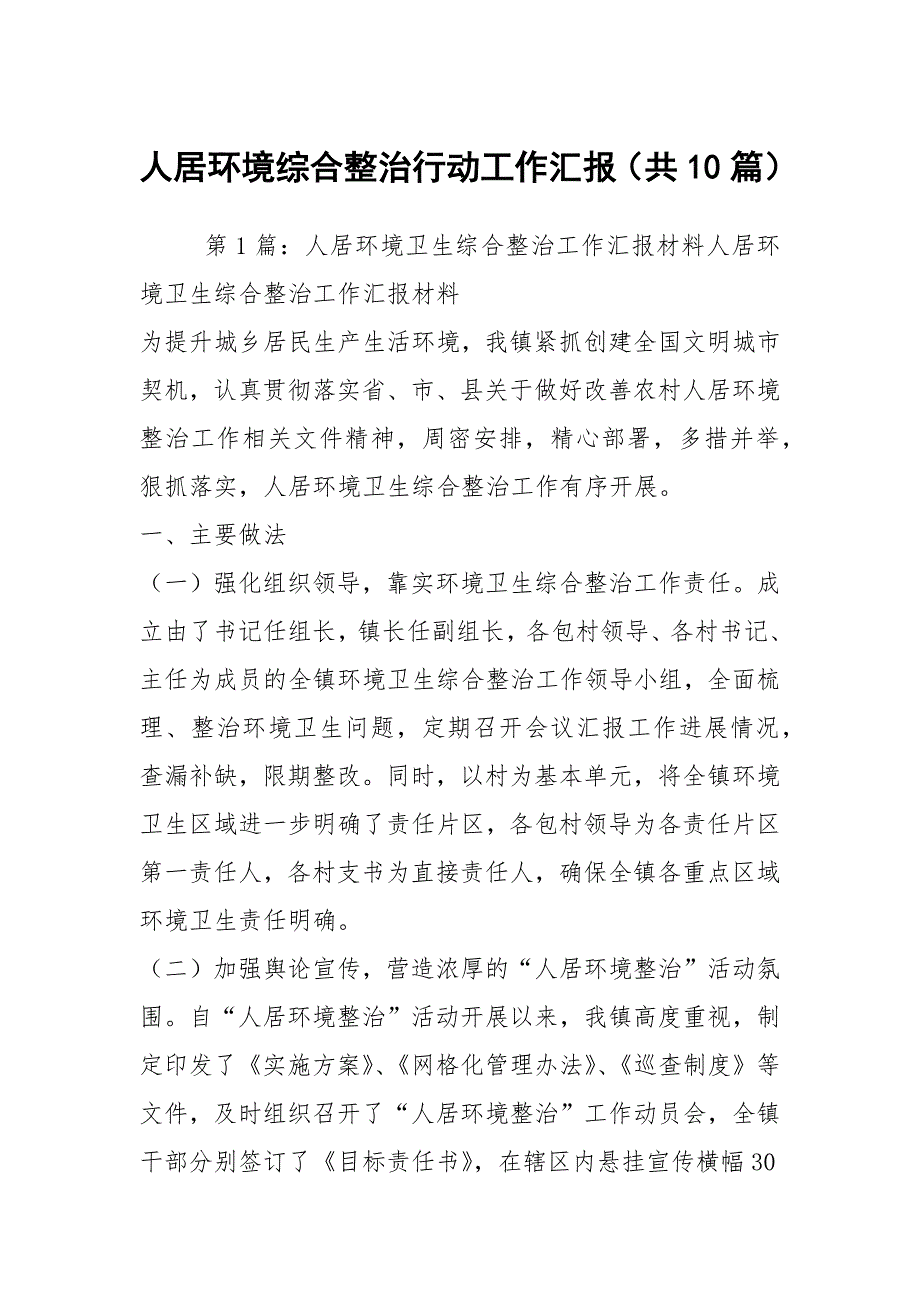 人居环境综合整治行动工作汇报共10篇.docx_第1页