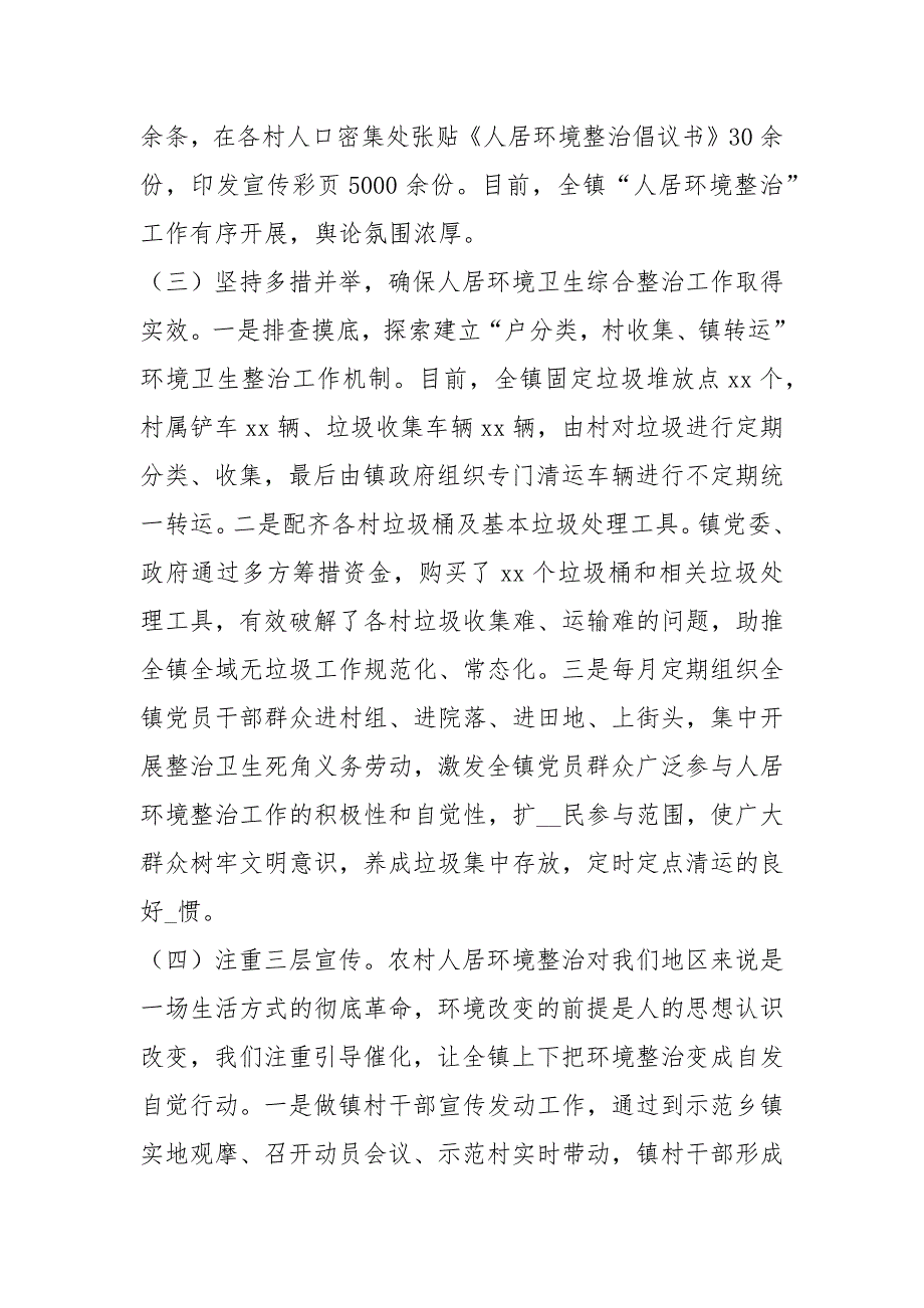 人居环境综合整治行动工作汇报共10篇.docx_第2页