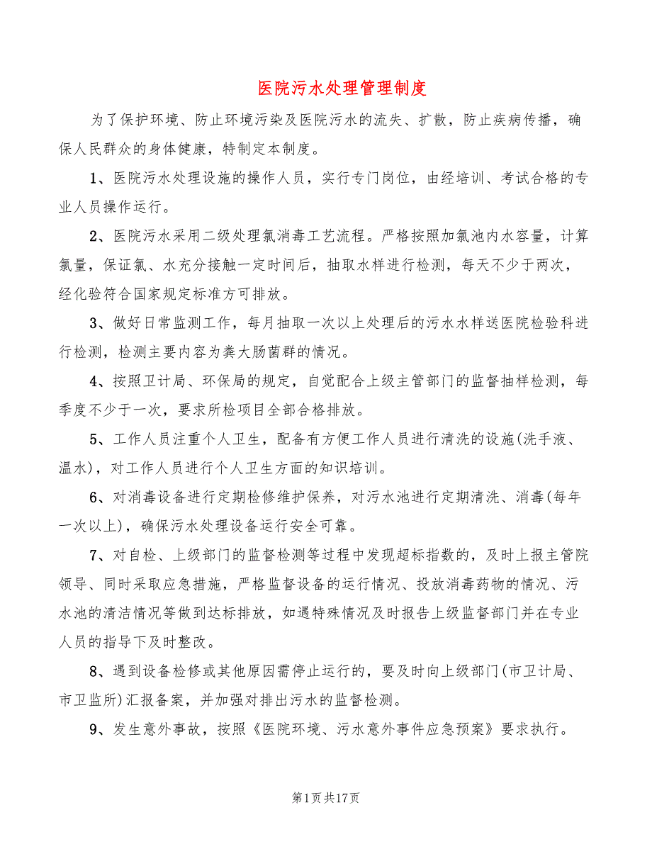 医院污水处理管理制度7篇.doc_第1页