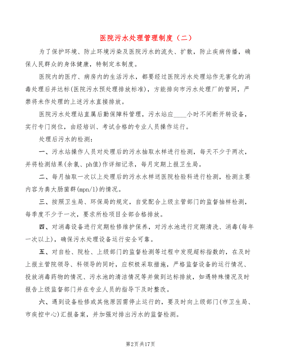 医院污水处理管理制度7篇.doc_第2页