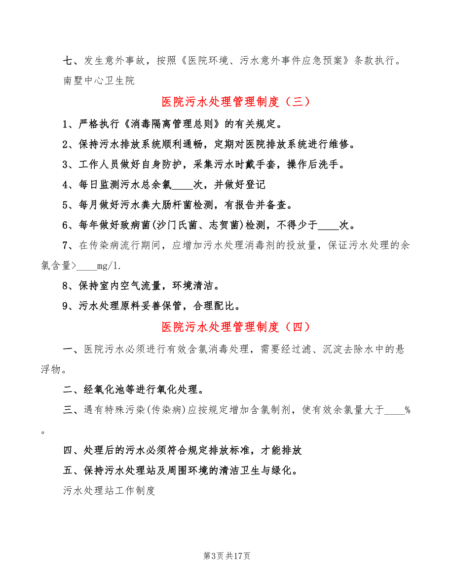 医院污水处理管理制度7篇.doc_第3页