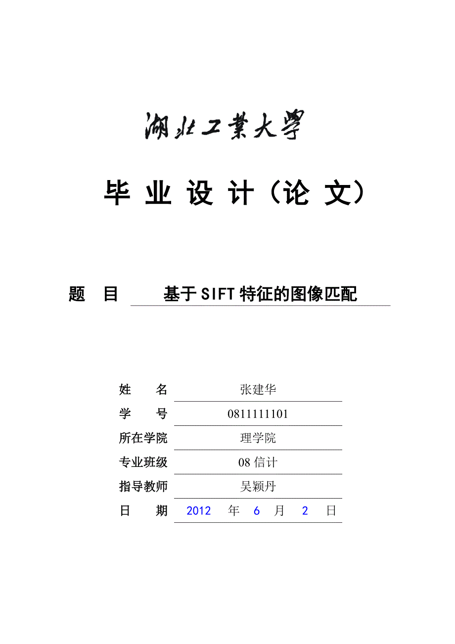 基于SIFT特征的图像匹配.doc_第1页