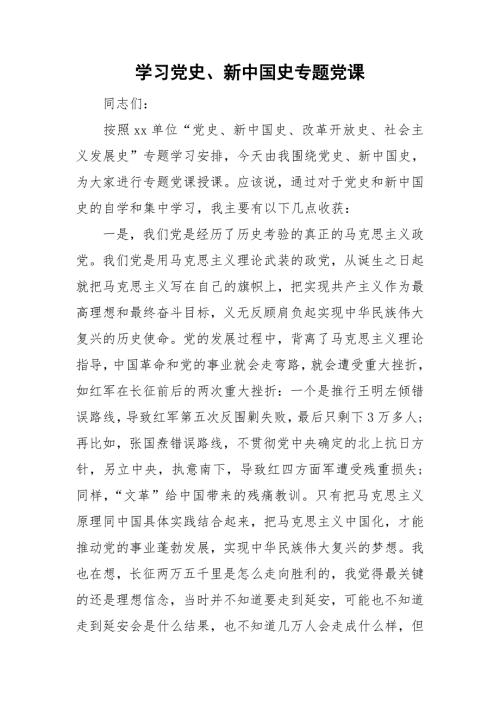学习党史新中国史专题党课.doc