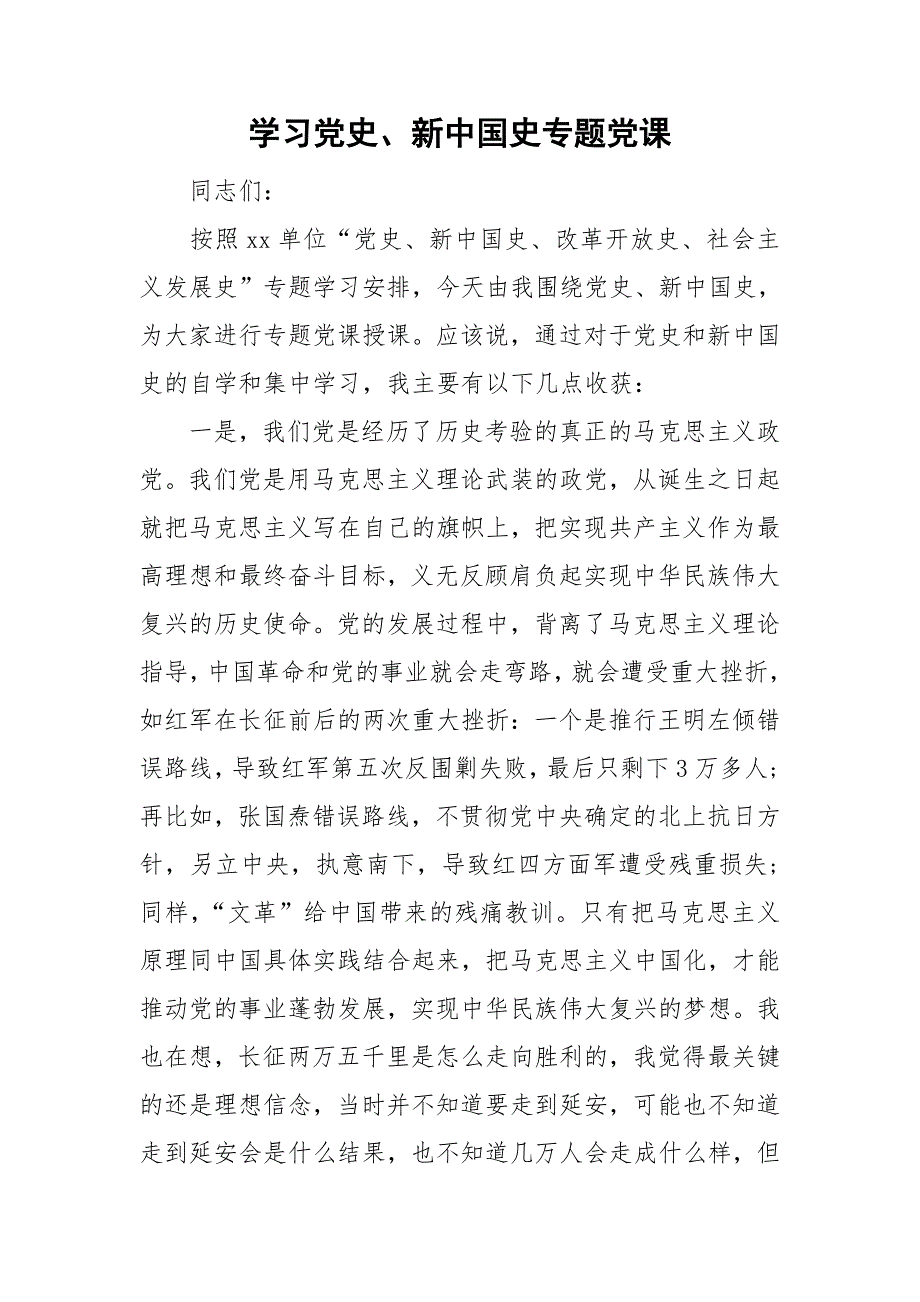 学习党史新中国史专题党课.doc_第1页
