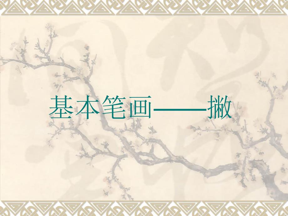 基本笔画撇PPT课件.ppt_第2页