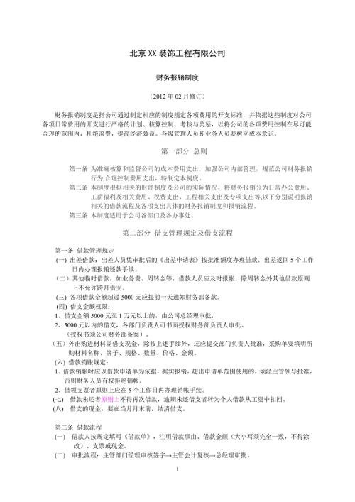 企业装饰公司财务报销制度范本.doc