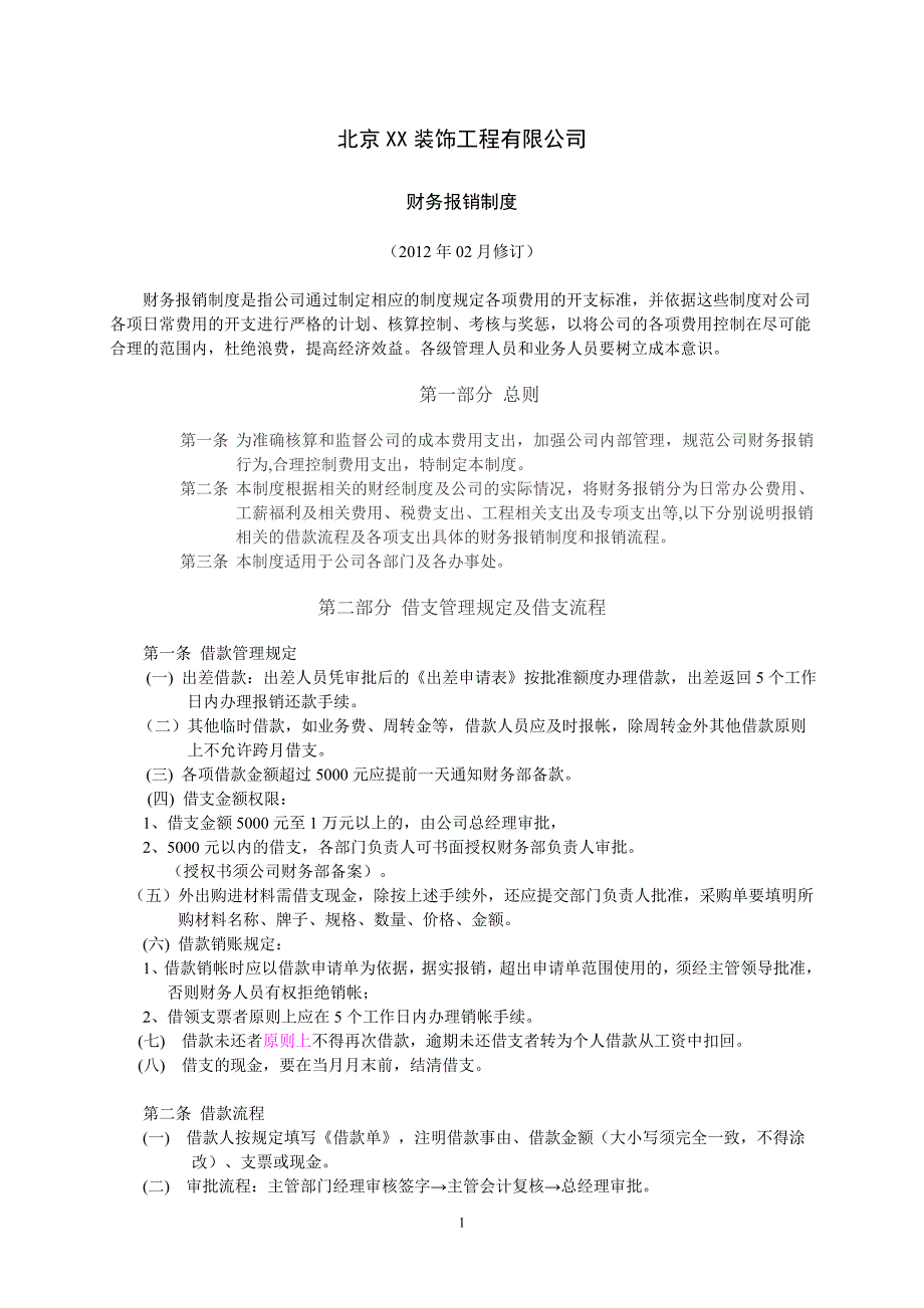 企业装饰公司财务报销制度范本.doc_第1页
