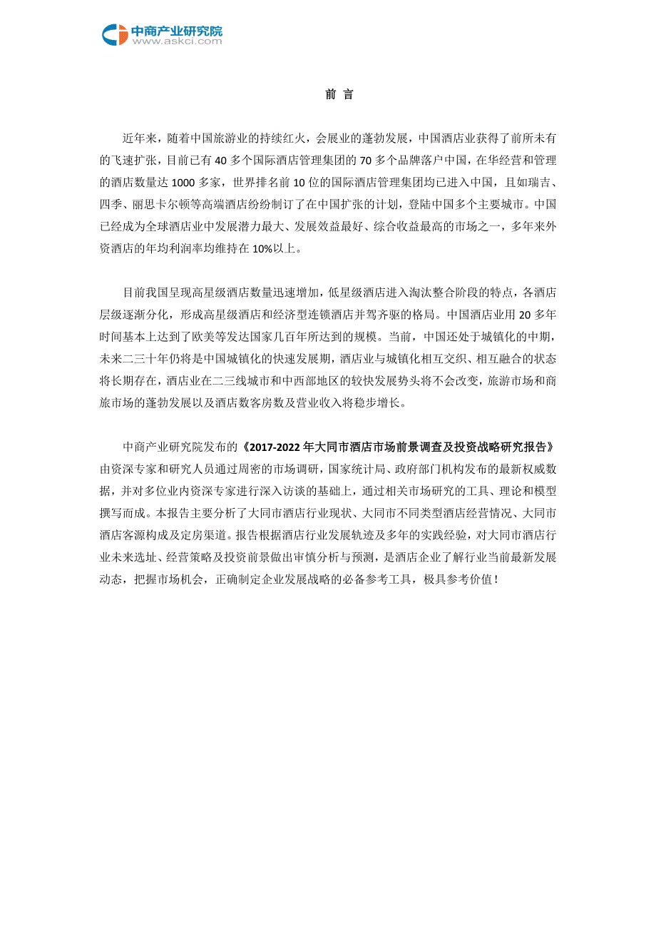 大同市酒店市场研究报告.doc_第2页