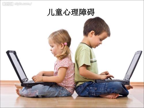 儿童常见障碍心理ppt课件.ppt