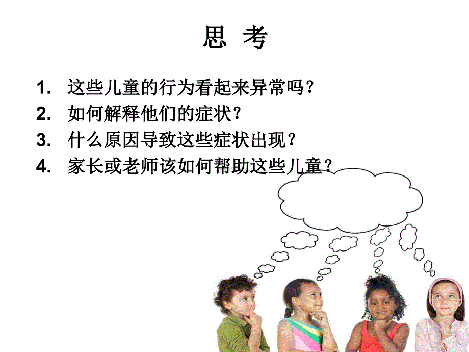 儿童常见障碍心理ppt课件.ppt_第2页