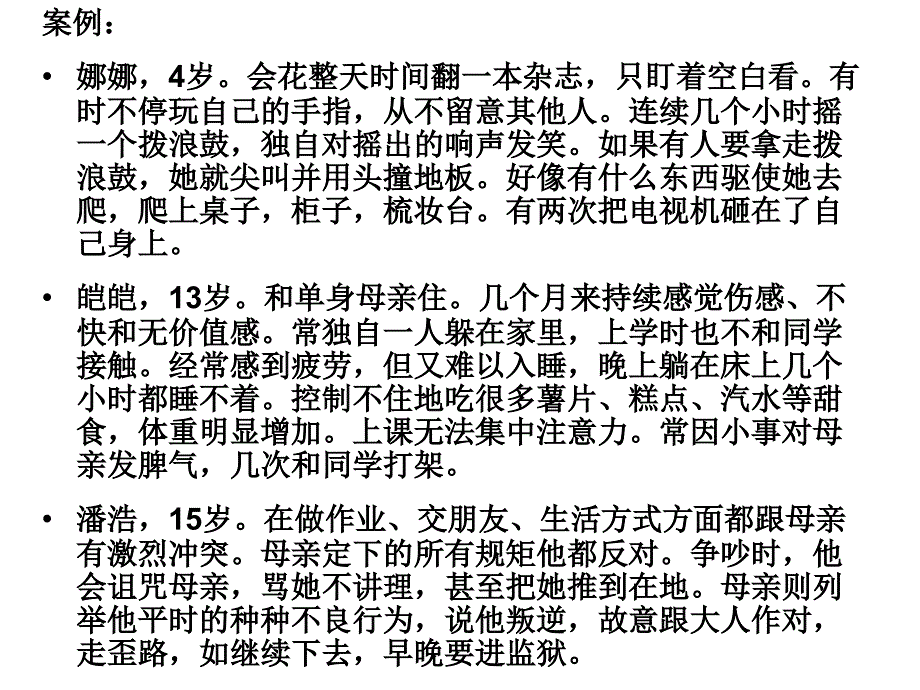 儿童常见障碍心理ppt课件.ppt_第3页