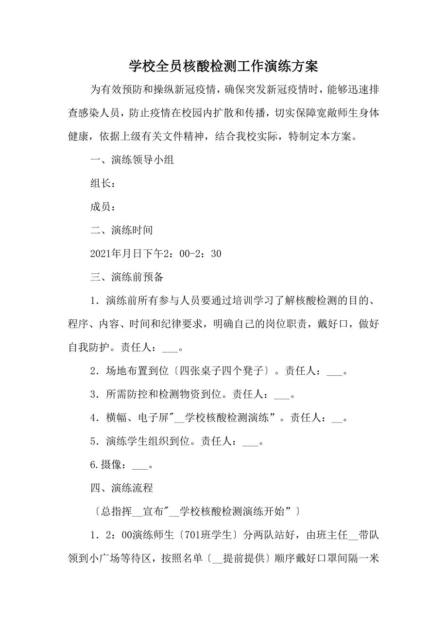 学校全员核酸检测工作演练方案.docx_第1页