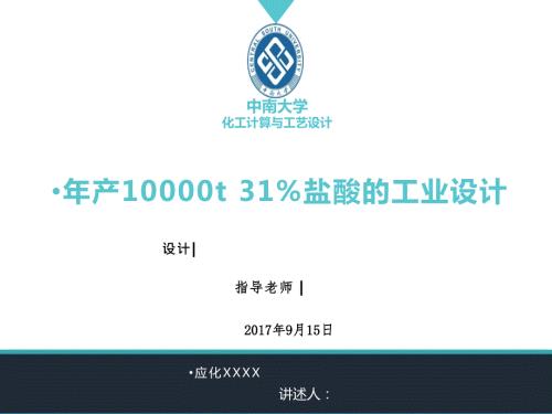 中南大学大四课程设计盐酸生产工艺设计答辩ppt.ppt