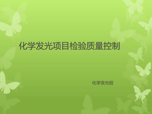 化学发光项目检验质量控制.pptx