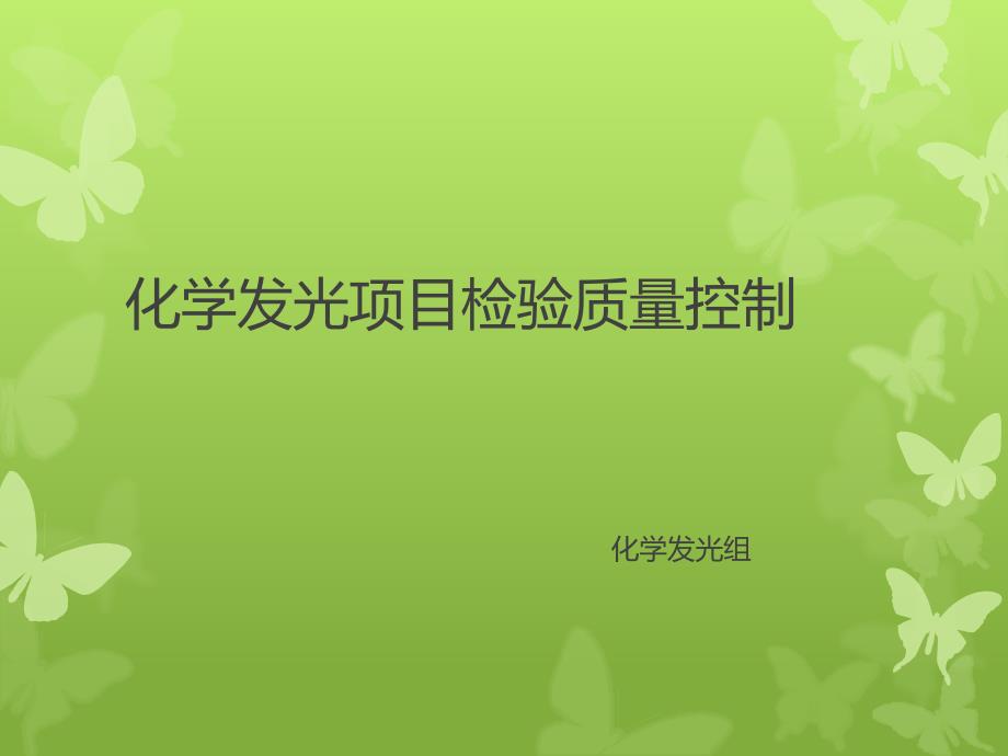 化学发光项目检验质量控制.pptx_第1页