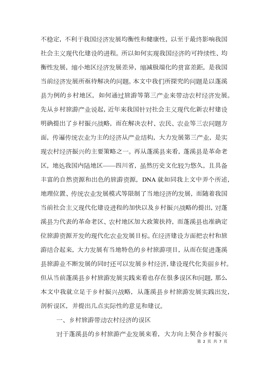 乡村旅游带动农村经济思考.doc_第2页