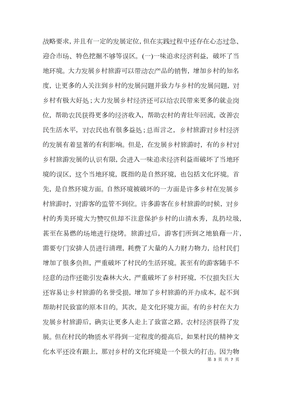 乡村旅游带动农村经济思考.doc_第3页